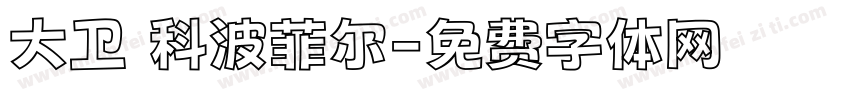 大卫 科波菲尔字体转换